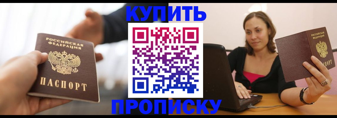 купить прописку в Заринске